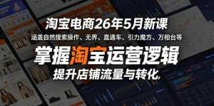 淘宝电商26年5月新课，涵盖自然搜索操作、无界、直通车、引力魔方、万相台等，掌握淘宝运营逻辑，提升店铺流量与转化-副业资源站