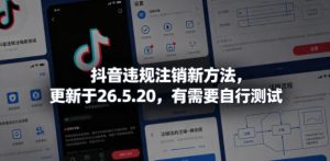 抖音违规注销新方法，更新于26.5.20，有需要自行测试-副业资源站