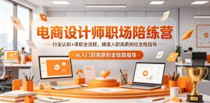 电商设计师职场陪练营,行业认知+求职全流程,精准入职高薪岗位全程指导-副业资源站