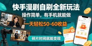 快手漫剧自刷全新玩法,操作简单,有手机就能做,一天轻松50-60收益,碎片时间就能变现【揭秘】-副业资源站