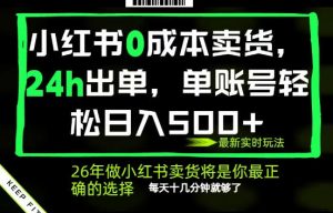 小红书0成本AI卖货,24小时出单,全流程托管,保底日入500+,每天十几分钟就够了【揭秘】-副业资源站