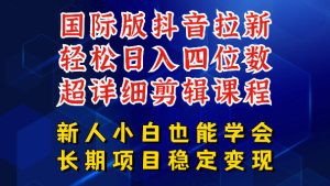 国际版抖音拉新,剪映,醒图,豆包等多玩法教程,长期可做的项目,轻松日入四位数,深度揭秘玩法,干就完了-副业资源站