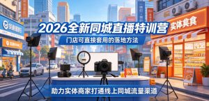 2026全新同城直播特训营，门店可直接套用的落地方法，助力实体商家打通线上同城流量渠道-副业资源站