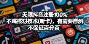 无限抖音注册100%不跳核对技术(听卡)，有需要自测，不保证百分百-副业资源站