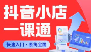 从0到1学会抖音小店系统课程，全程从0到1手把手教学，帮你避开90%新手误区-副业资源站