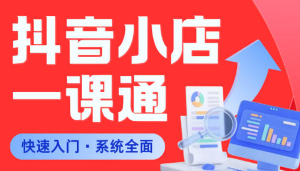 从0到1学会抖音小店系统课程，全程从0到1手把手教学，帮你避开90%新手误区-副业资源站