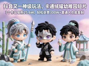 抖音又一神级玩法，卡通绒耀幼稚园短片，3个作品吸粉25.6W，轻松获赞300W+普通人也能复制-副业资源站
