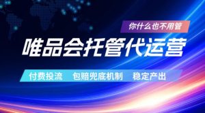 唯品会托管代运营，付费投流玩法，包赔兜底机制，稳定产出【揭秘】-副业资源站