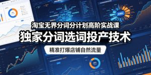 淘宝无界分词分计划高阶实战课，独家分词选词投产技术，精准打爆店铺自然流量-副业资源站