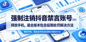 强制注销抖音禁言账号（能登录）释放手机，最全版本包含延期处罚解决方法-副业资源站