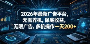 2026年最新广告平台，无需养机，保底收益，无限广告，多机操作一天200+【揭秘】-副业资源站