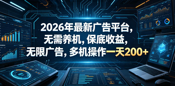 2026年最新广告平台，无需养机，保底收益，无限广告，多机操作一天200+【揭秘】-副业资源站