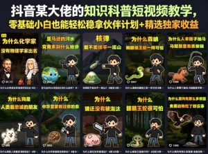 抖音某大佬的知识科普短视频教学,零基础小白也能轻松稳拿伙伴计划+精选独家收益-副业资源站