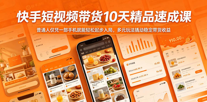 快手短视频带货10天精品速成课，普通人仅凭一部手机就能轻松起步入局，多元玩法撬动稳定带货收益-副业资源站