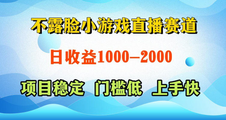 不露脸小游戏直播赛道，日收益500-1k+，可全自动AI玩，可脚本玩，可真人玩，项目稳定，上手快【揭秘】-副业资源站