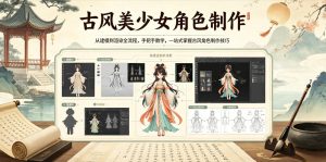 古风美少女角色制作,从建模到渲染全流程,手把手教学,一站式掌握古风角色制作技巧-副业资源站