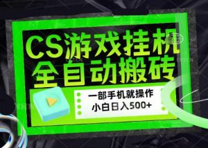 百万粉丝博主在用的【游戏搬砖】黑科技，同款賺钱软件，日入四位数，小白可当天学会，当天见收益【揭秘】-副业资源站