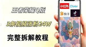 视频号分成计划新玩法，Q版王者英雄新玩法3条视频，涨粉26W，开启AI变现新路径-副业资源站