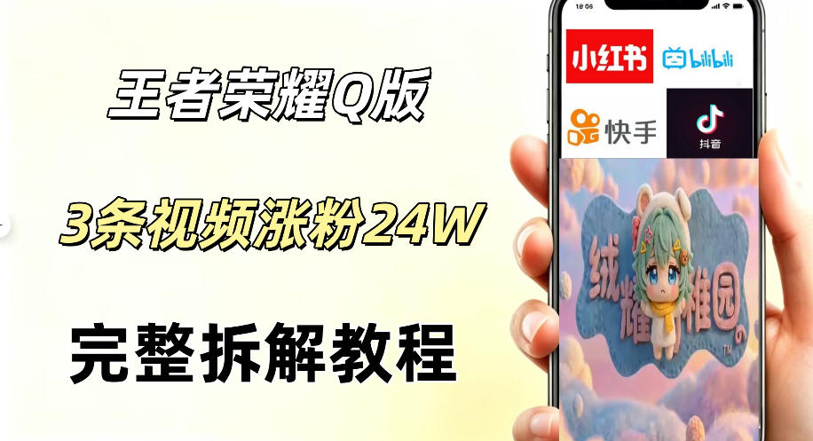 视频号分成计划新玩法，Q版王者英雄新玩法3条视频，涨粉26W，开启AI变现新路径-副业资源站
