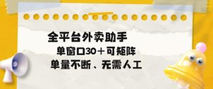 单量不断，全平台外卖自动助手，单窗口30+可矩阵操作【揭秘】-副业资源站