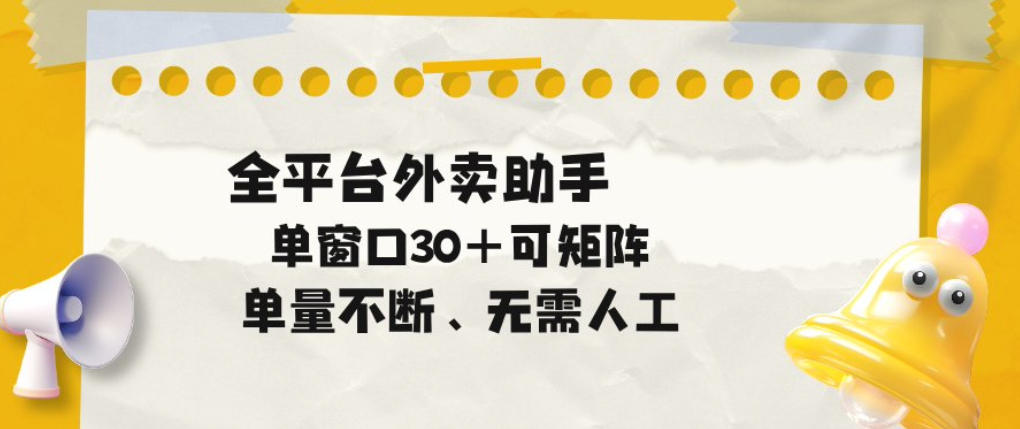 单量不断，全平台外卖自动助手，单窗口30+可矩阵操作【揭秘】-副业资源站