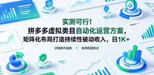 实测可行!拼多多虚拟类目自动化运营方案,矩阵化布局打造持续性被动收入,日1K+【揭秘】-副业资源站