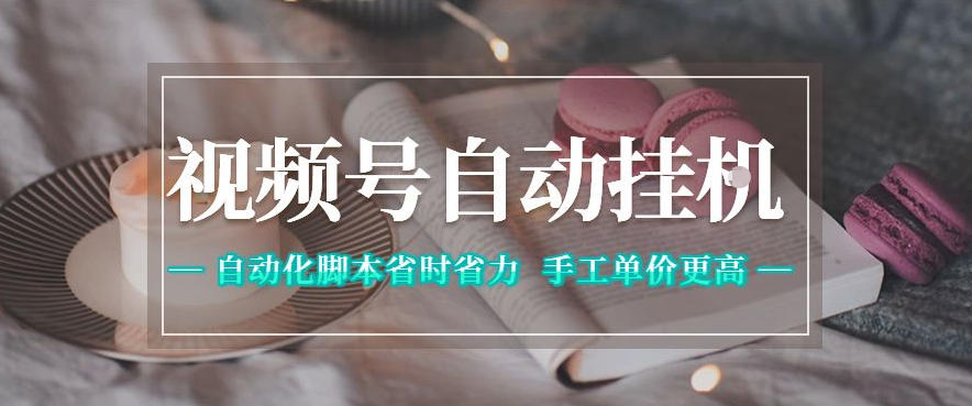 视频号自动挂G项目，自动化脚本省时省力，手工单价更高，日入300+全网最稳【揭秘】-副业资源站