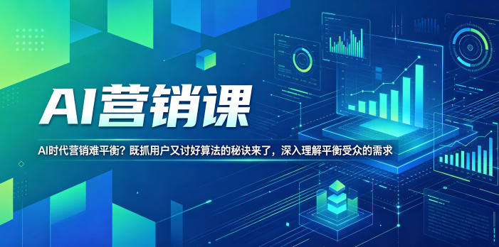 AI营销课，AI时代营销难平衡？既抓用户又讨好算法的秘诀来了，深入理解平衡受众的需求【原创双语字幕】-副业资源站