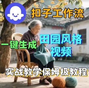 爆火的田园风格视频用扣子coze工作流一键生成，保姆级搭建教程-副业资源站