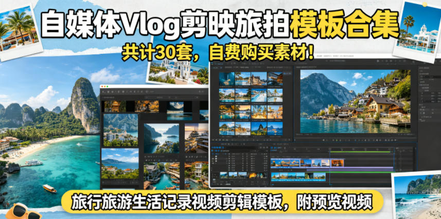 自媒体Vlog剪映旅拍模板合集，共计30套，自费购买素材！旅行旅游生活记录视频剪辑模板，附预览视频-副业资源站