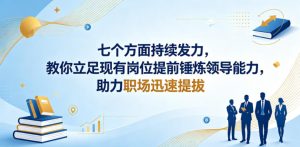 付费文章：七个方面持续发力，教你立足现有岗位提前锤炼领导能力，助力职场迅速提拔-副业资源站