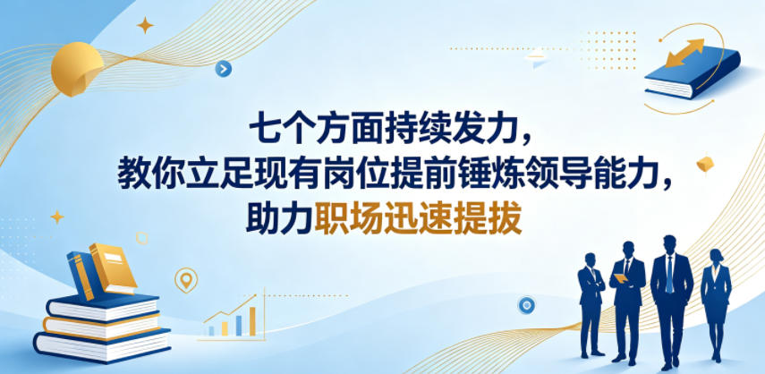 付费文章：七个方面持续发力，教你立足现有岗位提前锤炼领导能力，助力职场迅速提拔-副业资源站