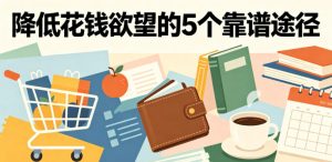 付费文章：降低花钱欲望的5个靠谱途径-副业资源站