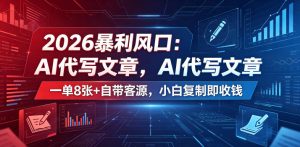 2026暴利风口：AI代写文章，一单800+自带客源，小白复制即收钱【揭秘】-副业资源站