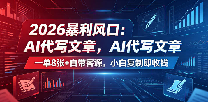 2026暴利风口：AI代写文章，一单800+自带客源，小白复制即收钱【揭秘】-副业资源站