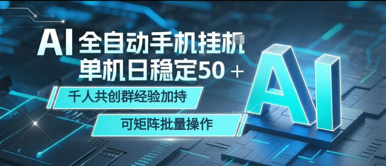 AI全自动手机打金，单机日稳定50＋，千人共创群经验加持，可矩阵批量操作【揭秘】-副业资源站