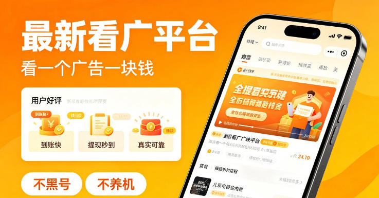 最新看广平台，看一个广告一块钱，好评无数，不黑号，不养机【揭秘】-副业资源站