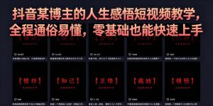 抖音某博主的灰太狼人生感悟短视频教学，全程通俗易懂，零基础也能快速上手-副业资源站