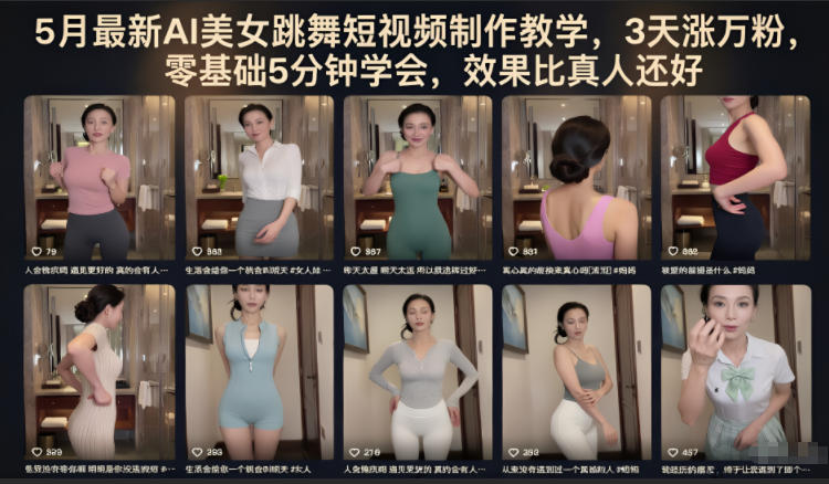 5月最新AI美女跳舞短视频制作教学，3天涨万粉，零基础5分钟学会，效果比真人还好-副业资源站