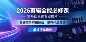 2026剪辑全能必修课，零基础直达专业成片，掌握高阶剪辑技法，提升作品质感解锁接单增收-副业资源站