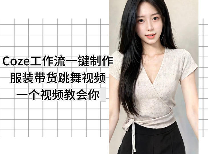Coze工作流一键制作服装带货跳舞视频一个视频教会你，全程无需手动剪辑-副业资源站