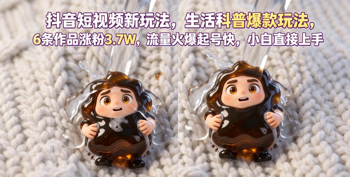 抖音短视频新玩法生活科普爆款玩法，6条作品涨粉3.7W，流量火爆起号快，小白直接上手操作，可撸创作者伙伴计划-副业资源站