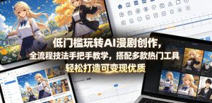 低门槛玩转AI漫剧创作，全流程技法手把手教学，搭配多款热门工具，轻松打造可变现优质作品-副业资源站