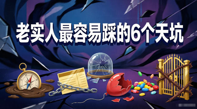 付费文章：老实人最容易踩的6个天坑-副业资源站