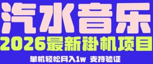 【汽水音乐挂G】26年最新玩法，全自动运行，可矩阵放大，月收5000-1W，独家技术【揭秘】-副业资源站