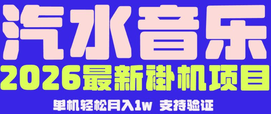 【汽水音乐挂G】26年最新玩法，全自动运行，可矩阵放大，月收5000-1W，独家技术【揭秘】-副业资源站