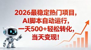 适合普通人的稳定爆款搞米赛道，一天500➕轻松转化，当日变现，操作简单【揭秘】-副业资源站