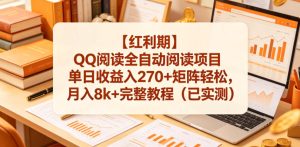 【红利期】QQ阅读全自动阅读项目单日收益入270+矩阵轻松,月入8k+完整教程(已实测)【揭秘】-副业资源站