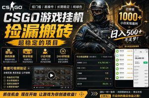 CSGO游戏搬砖，全自动挂G，不需要玩游戏，手机操作日入300+，解放双手【揭秘】-副业资源站