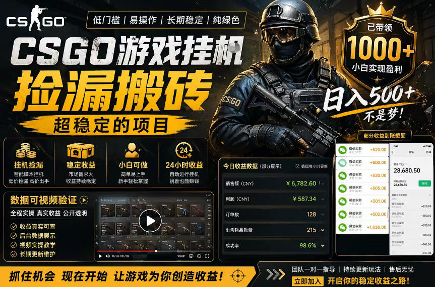 CSGO游戏搬砖，全自动挂G，不需要玩游戏，手机操作日入300+，解放双手【揭秘】-副业资源站